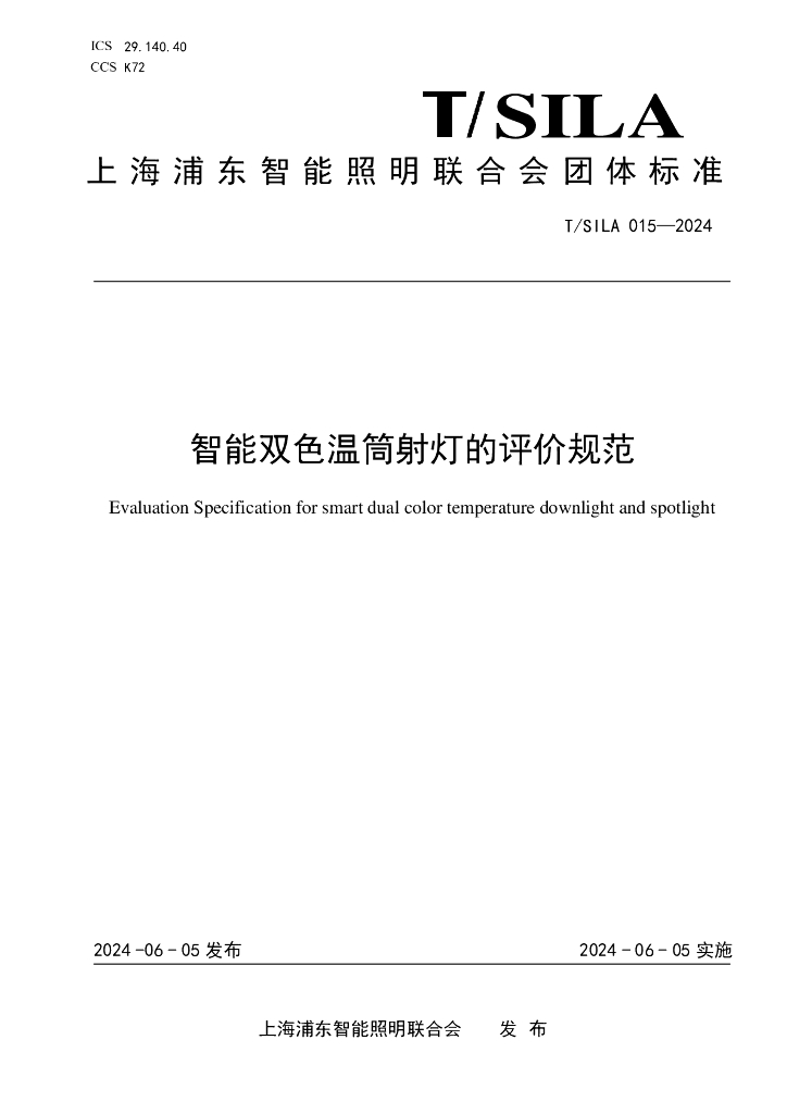 T/SILA 015-2024 智能双色温筒射灯的评价规范
