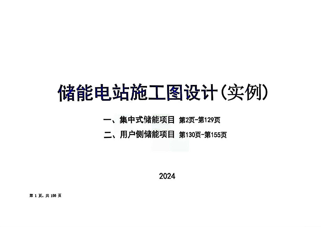 2024储能电站施工图设计（实例）培训课件