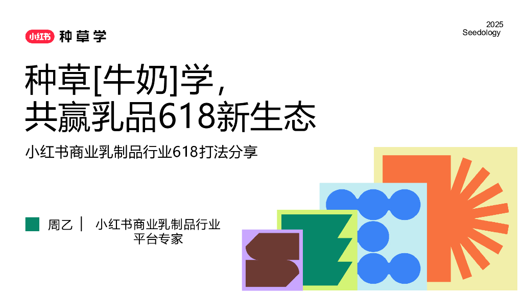 2025年小红书商业乳制品行业618打法分享