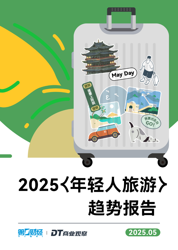 DT商业观察：2025年轻人旅游趋势报告海报