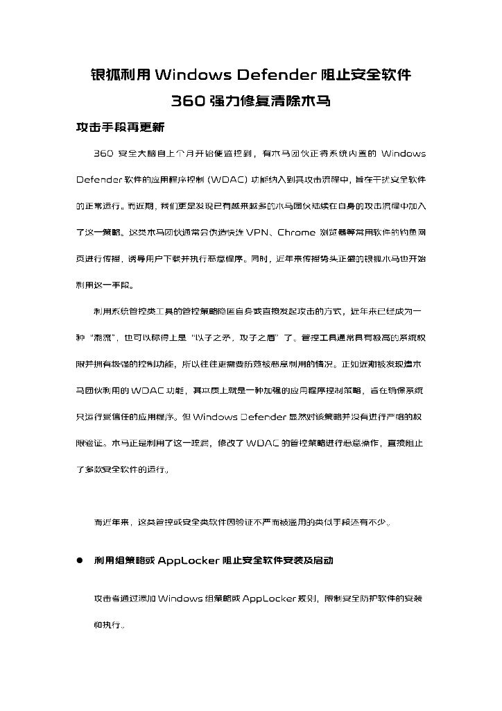 360数字安全：银狐利用Windows Defender阻止安全软件360强力修复清除木马