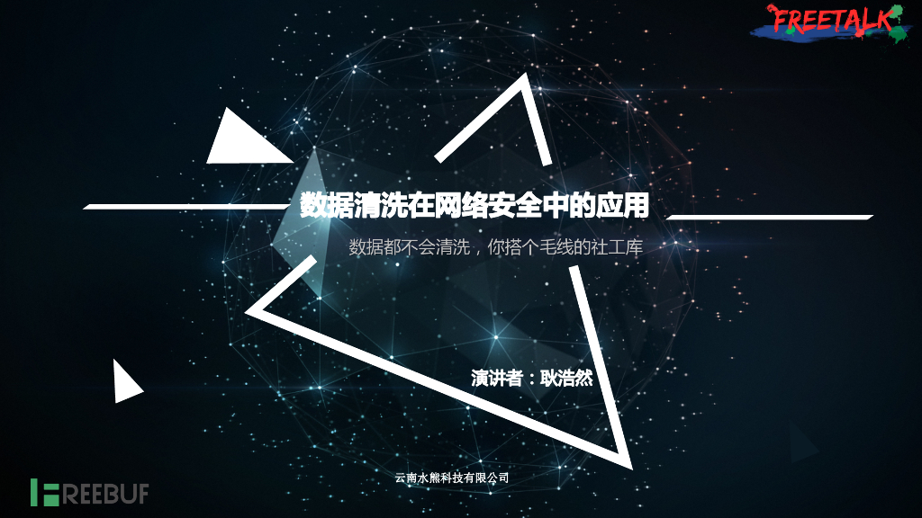 耿浩然：数据清洗在网络安全中的应用