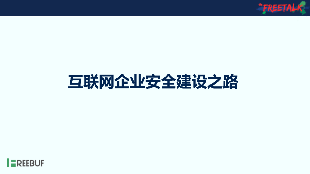 Secsky.VIPkid：互联网企业安全建设之路