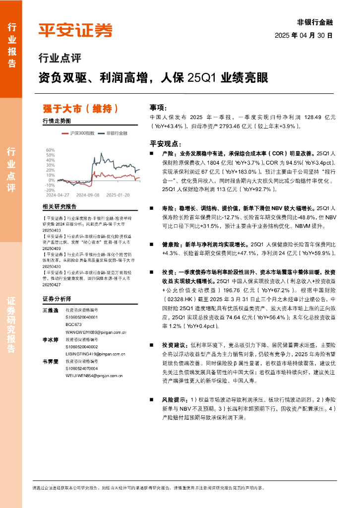 平安证券：非银行金融行业点评：资负双驱、利润高增，人保25Q1业绩亮眼海报
