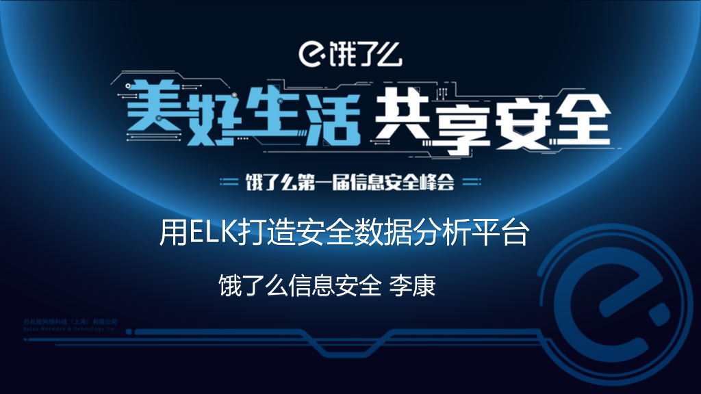 李康：用ELK打造安全数据分析平台