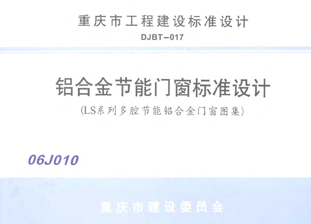 06J010 铝合金节能门窗标准设计（LS系列多腔节能铝合金门窗图集）