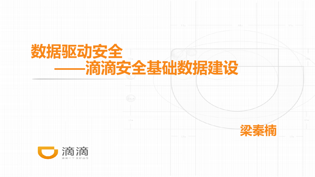 滴滴出行：数据驱动安全——滴滴安全基础数据建设