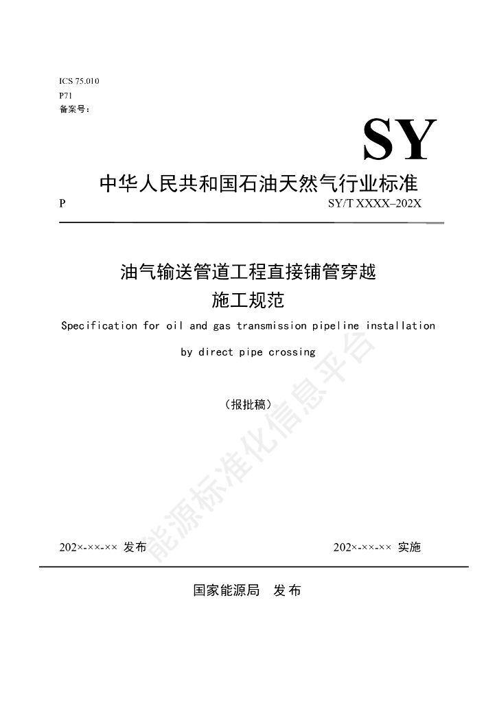 SY/T 7778-2024 油气输送管道工程直接铺管穿越施工规范