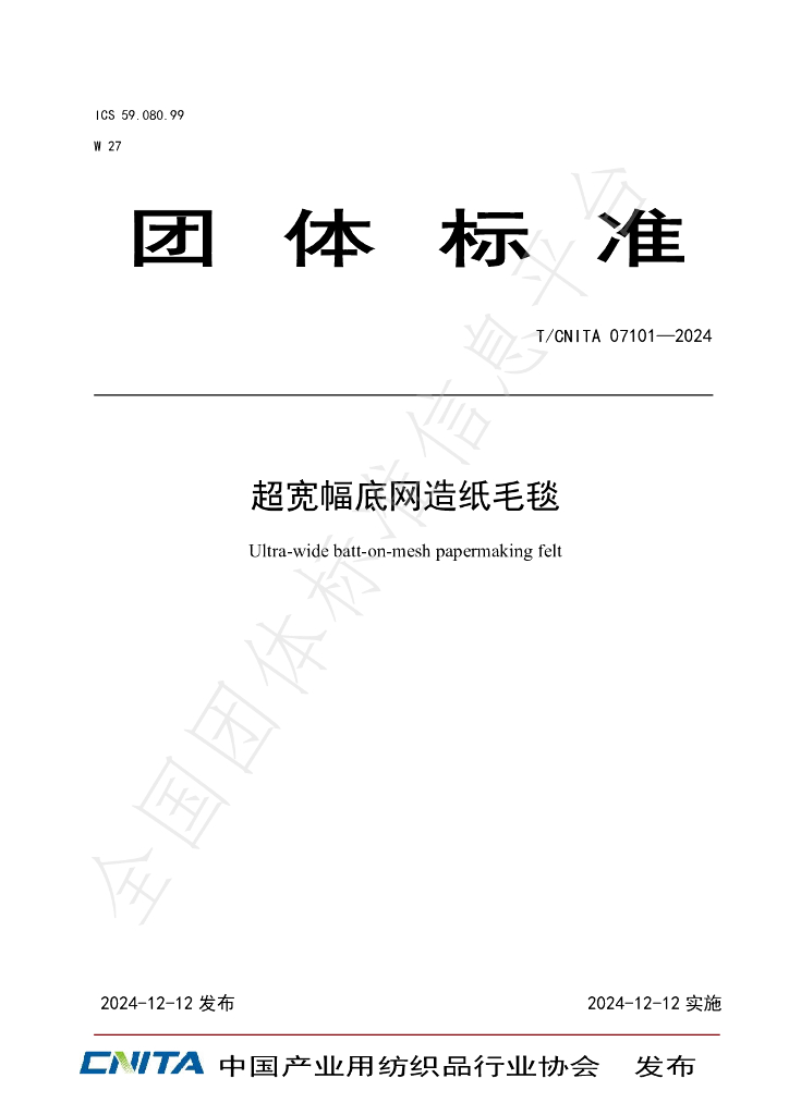 T/CNITA 07101-2024 超宽幅底网<em>造纸</em>毛毯