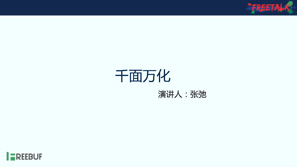 张弛.Lie.to.Me：物理社工中的千面万化