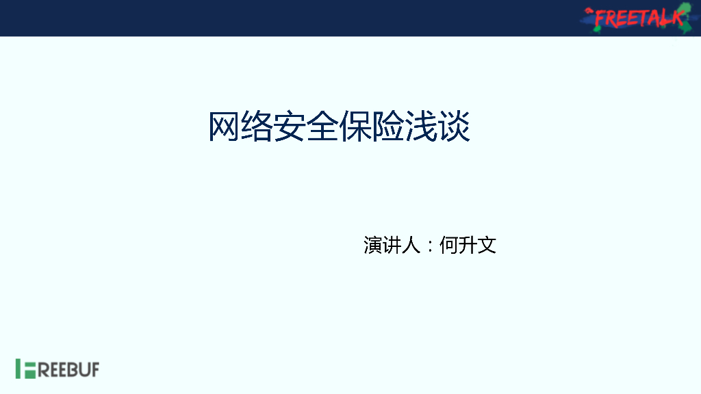何升文：网络安全保险浅谈