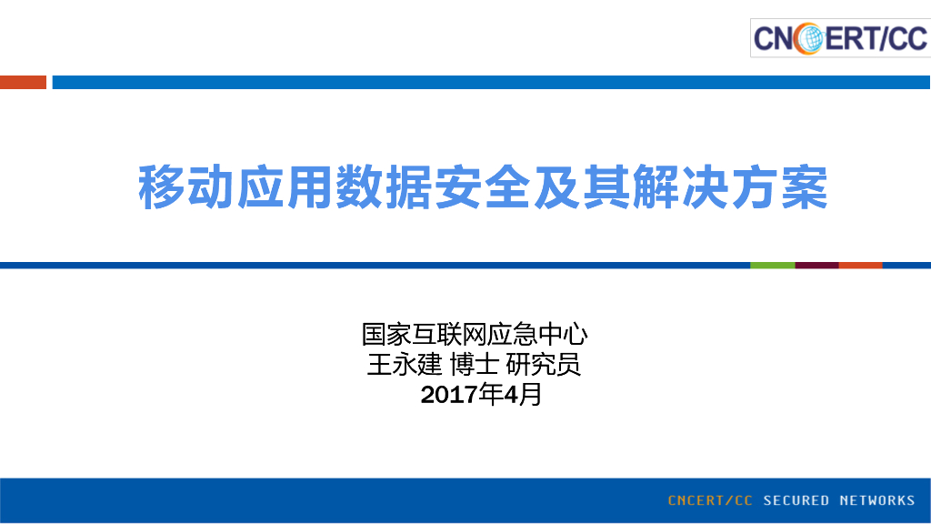 国家互联网应急中心：移动应用数据安全及其解决方案