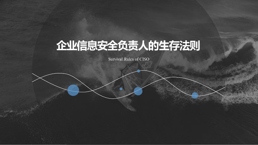 陈建：企业信息安全负责人的生存法则
