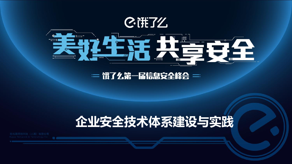 企业安全技术体系建设与实践
