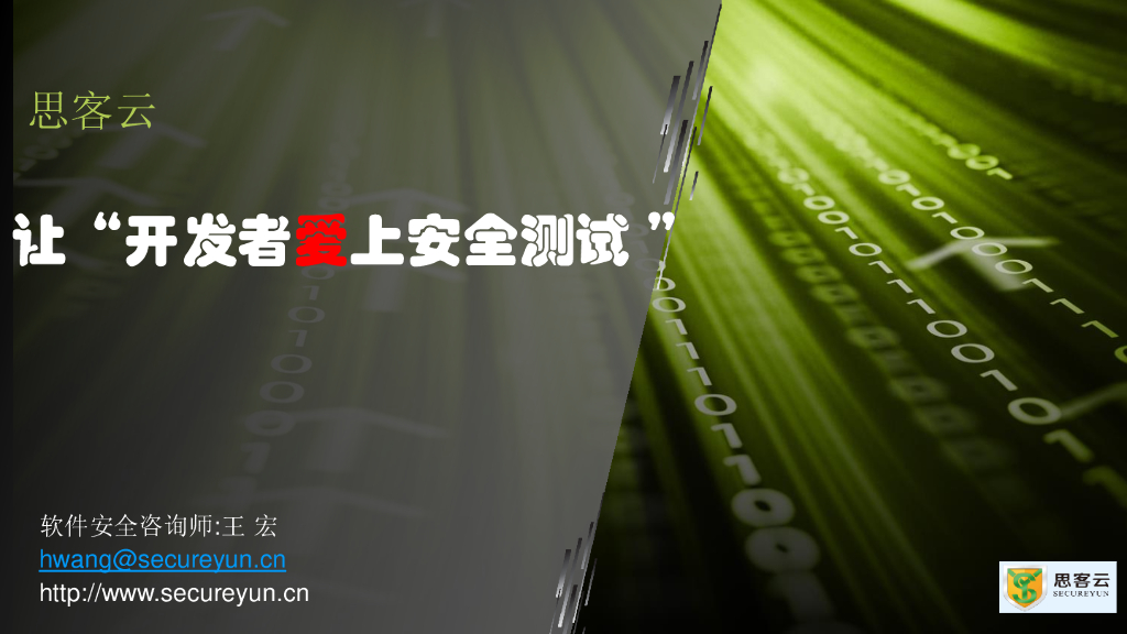 思客云：让开发者爱上安全测试
