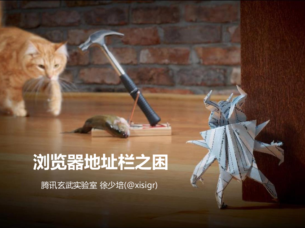 腾讯玄武实验室：浏览器地址栏之困