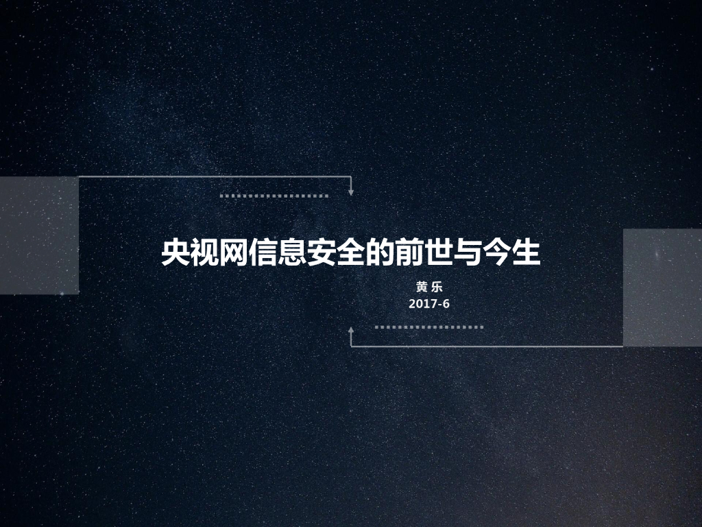 央视网信息安全的前世与今生
