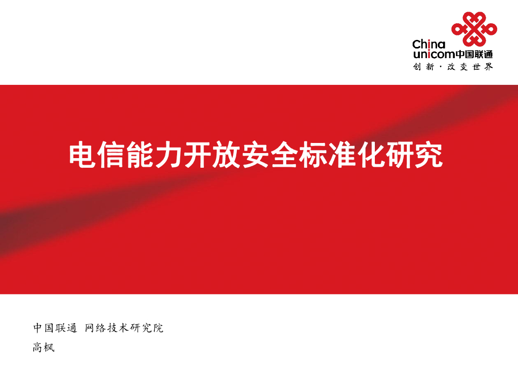 中国联通：电信能力开放安全标准化研究