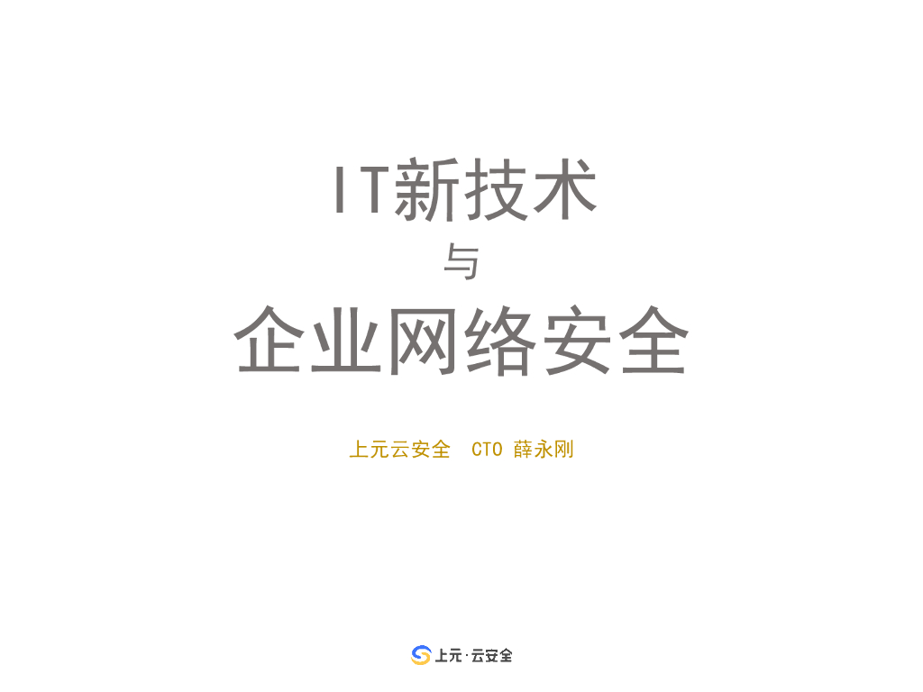 上元云安全：IT新技术与企业网络安全