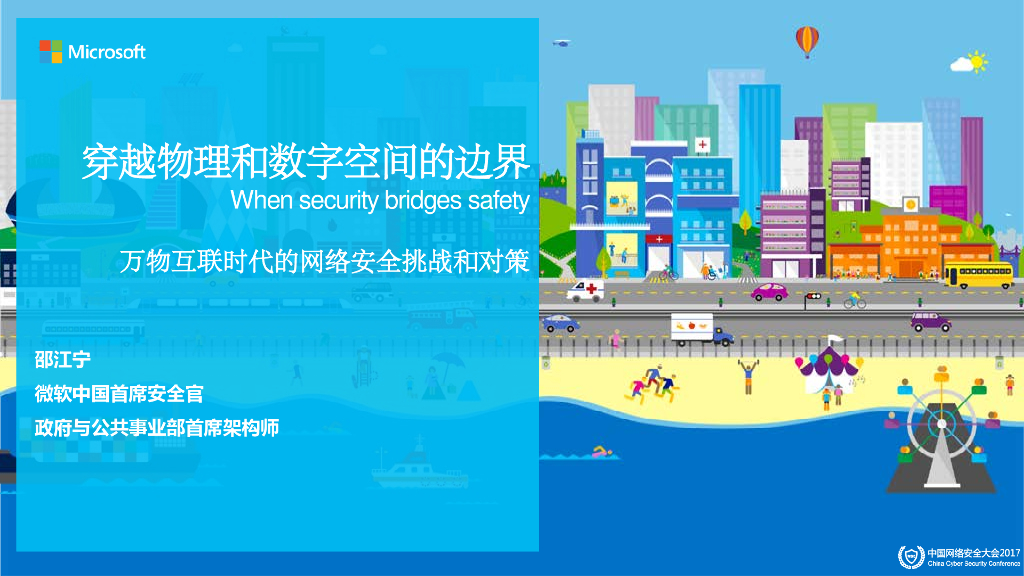 微软中国：穿越物理和数字空间的边界——万物互联时代的网络安全挑战和对策