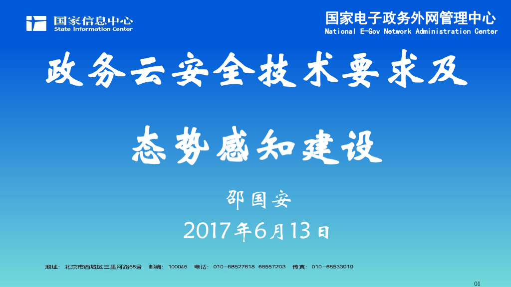 国家电子政务外网管理中心：政务云安全技术要求及态势感知建设