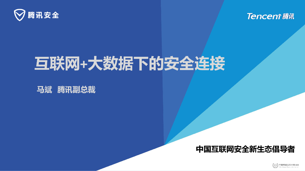 腾讯安全：互联网+大数据下的安全连接