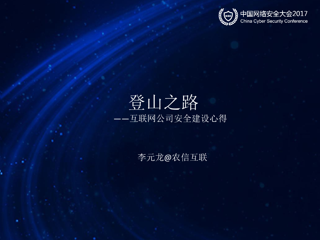 农信互联：登山之路——互联网公司安全建设心得