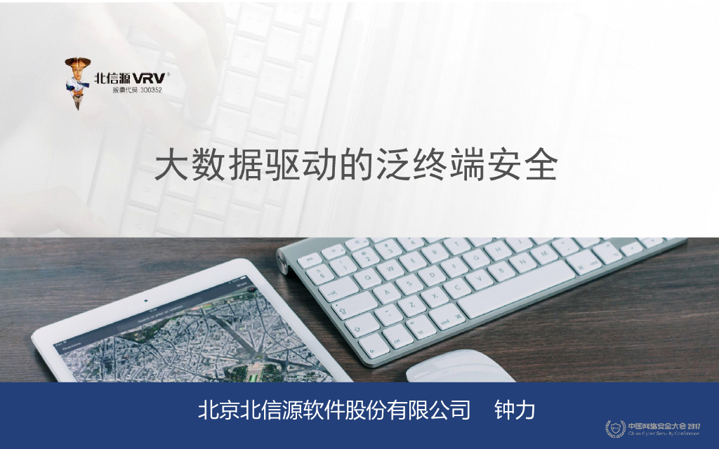北信源软件：大数据驱动的泛终端安全
