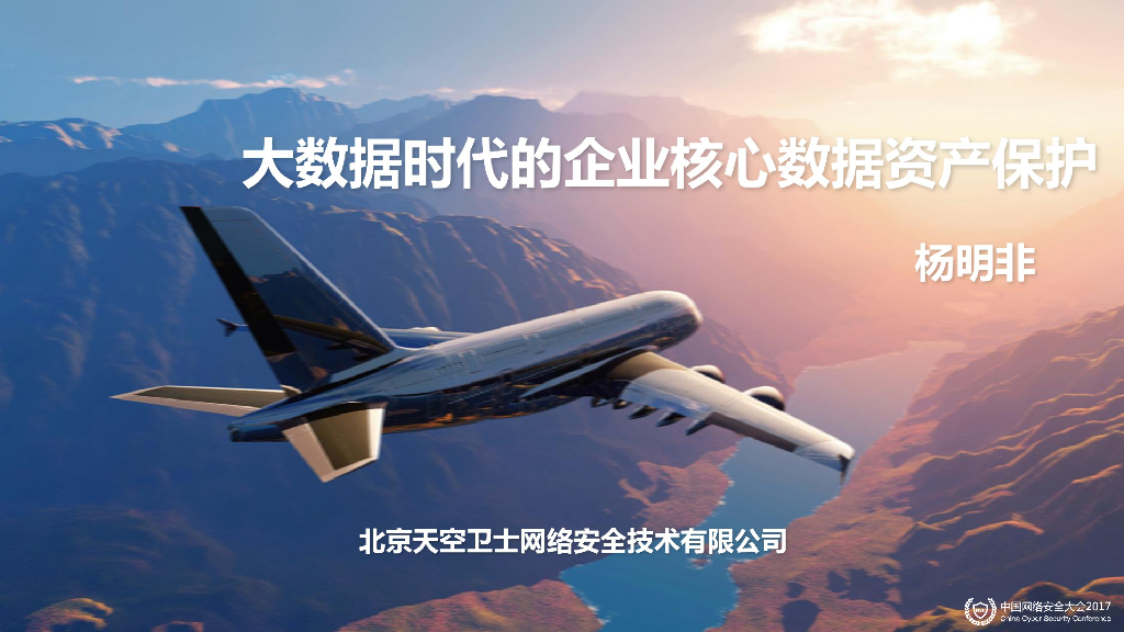 天空卫士：大数据时代的企业核心数据资产保护