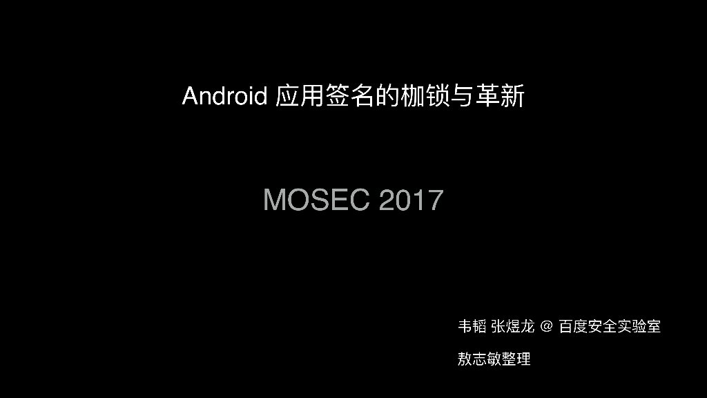 百度安全实验室：Android 应用签名的枷锁与革新