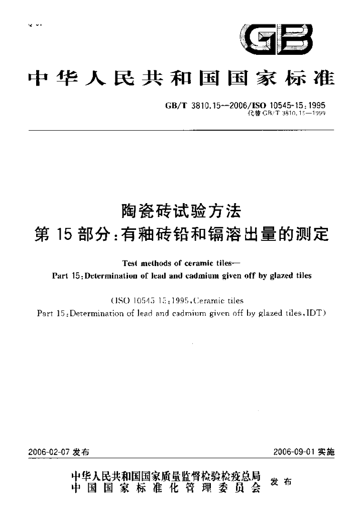 GB/T 3810.15-2006 陶瓷砖试验方法 第15部分：有釉砖铅和镉溶出量的测定