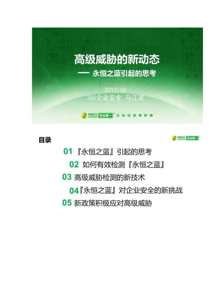 360企业安全：高级威胁的新动向——永恒之蓝引起的思考