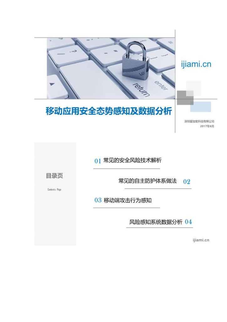 爱加密：移动应用安全态势感知及数据分析