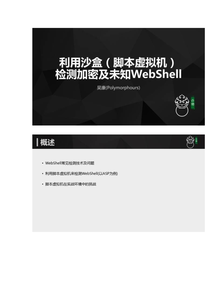 椒图科技：利用沙盒（脚本虚拟机）检测加密及未知WebShell