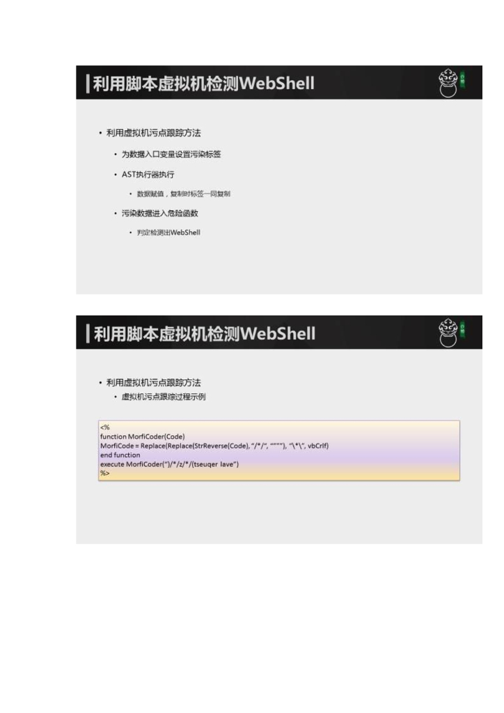 椒图科技：利用沙盒（脚本虚拟机）检测加密及未知WebShell_第9页