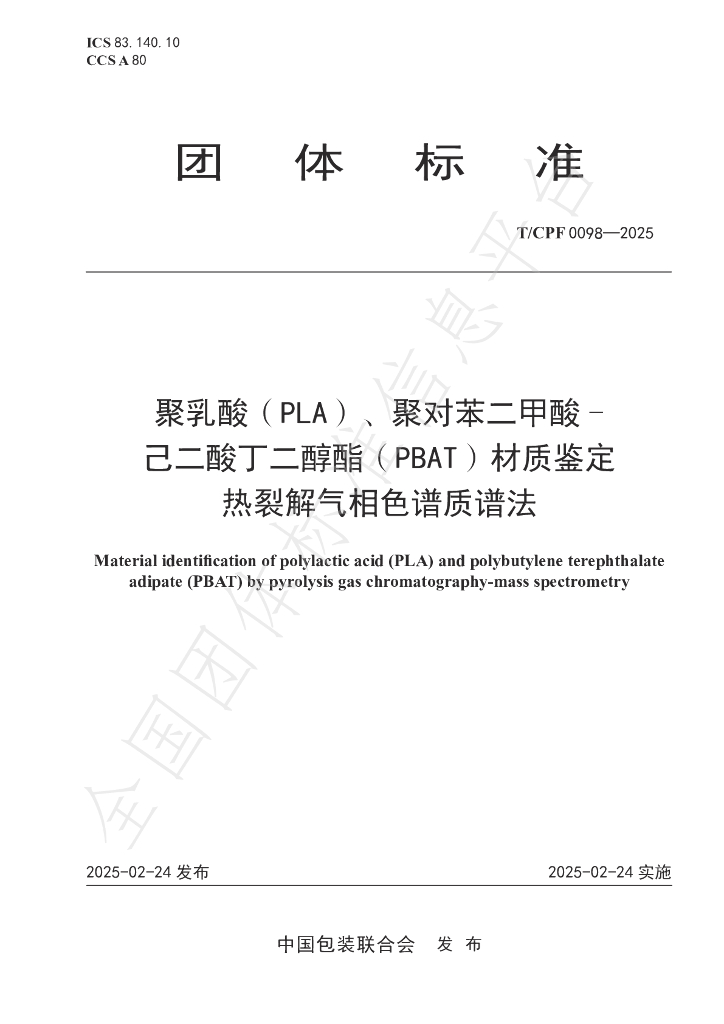T/CPF 0098-2025 聚乳酸（PLA）、聚对苯二甲酸-己二酸丁二醇酯（PBAT）材质鉴定 热裂解气相色谱质谱法