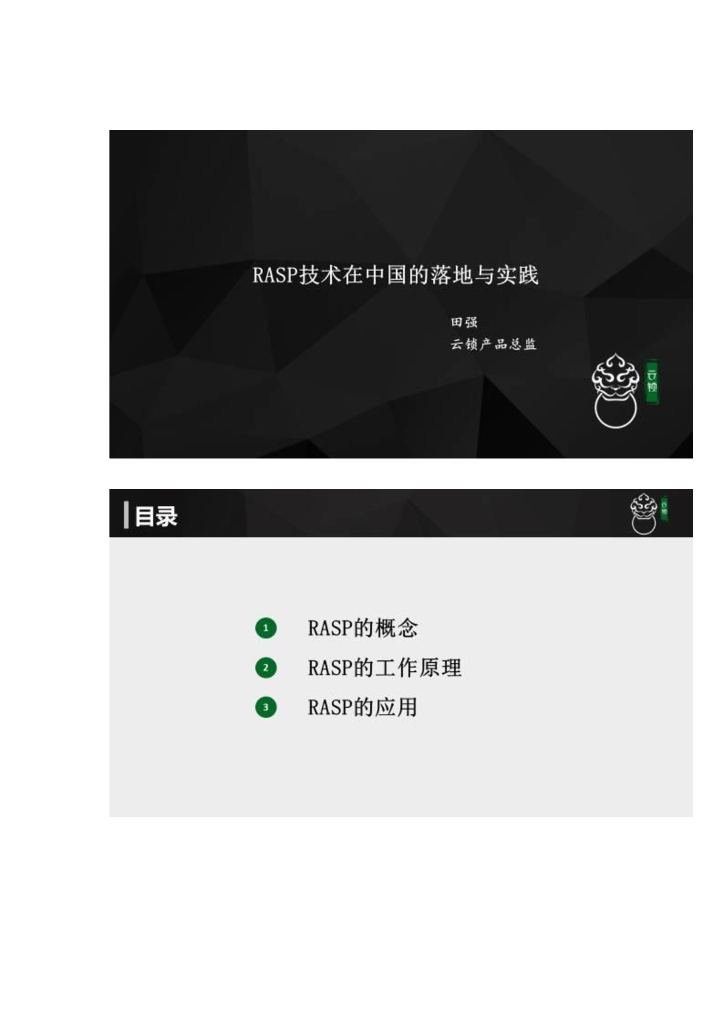 云锁：RASP技术在中国的落地与实践