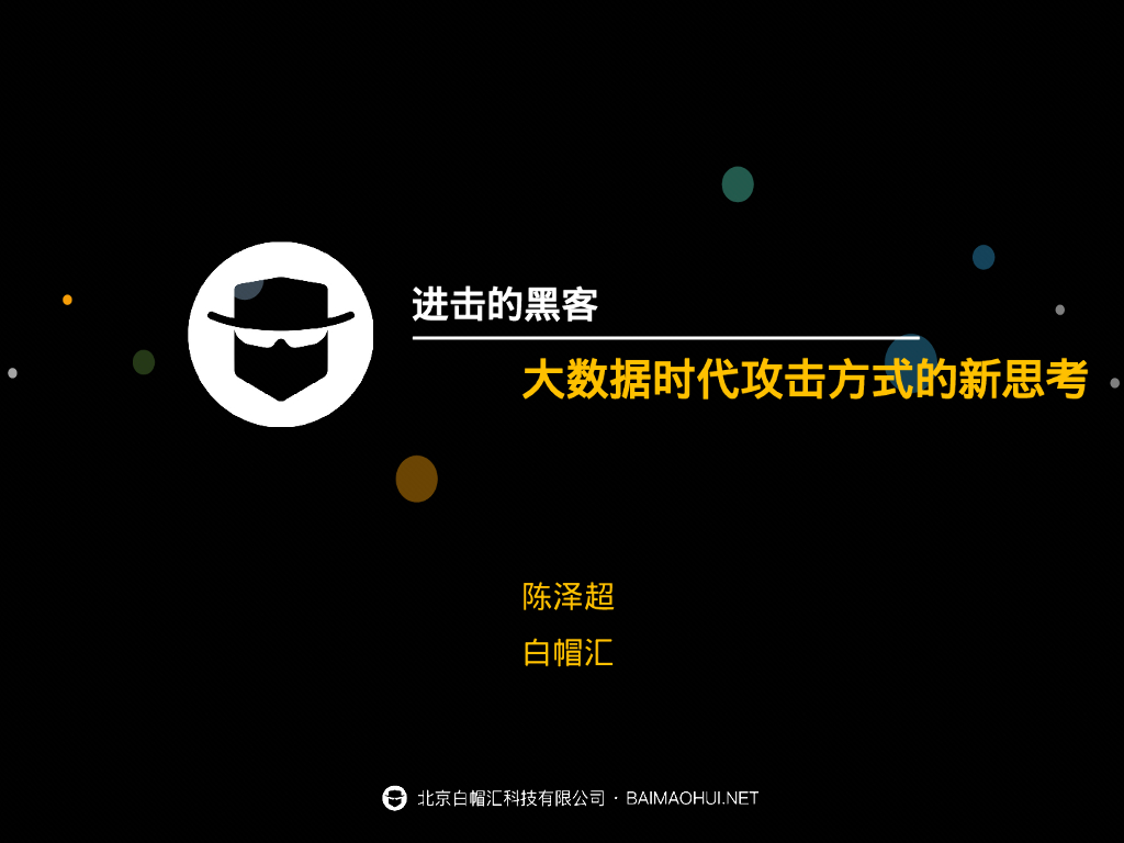 白帽汇：进击的黑客——大数据时代攻击方式的新思考
