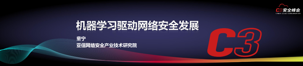 亚信网络：机器学习驱动网络安全发展