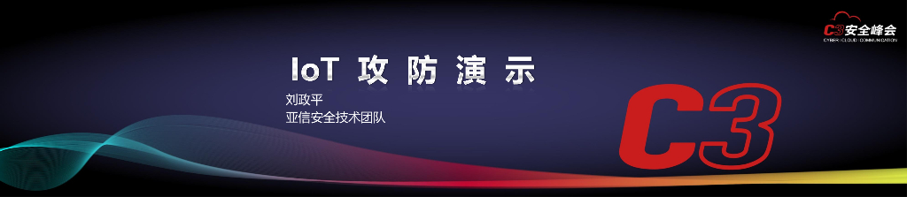亚信安全：IoT攻防演示