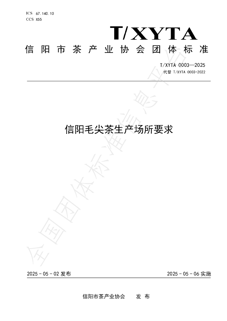 T/XYTA 0003-2025 信阳毛尖茶生产场所要求