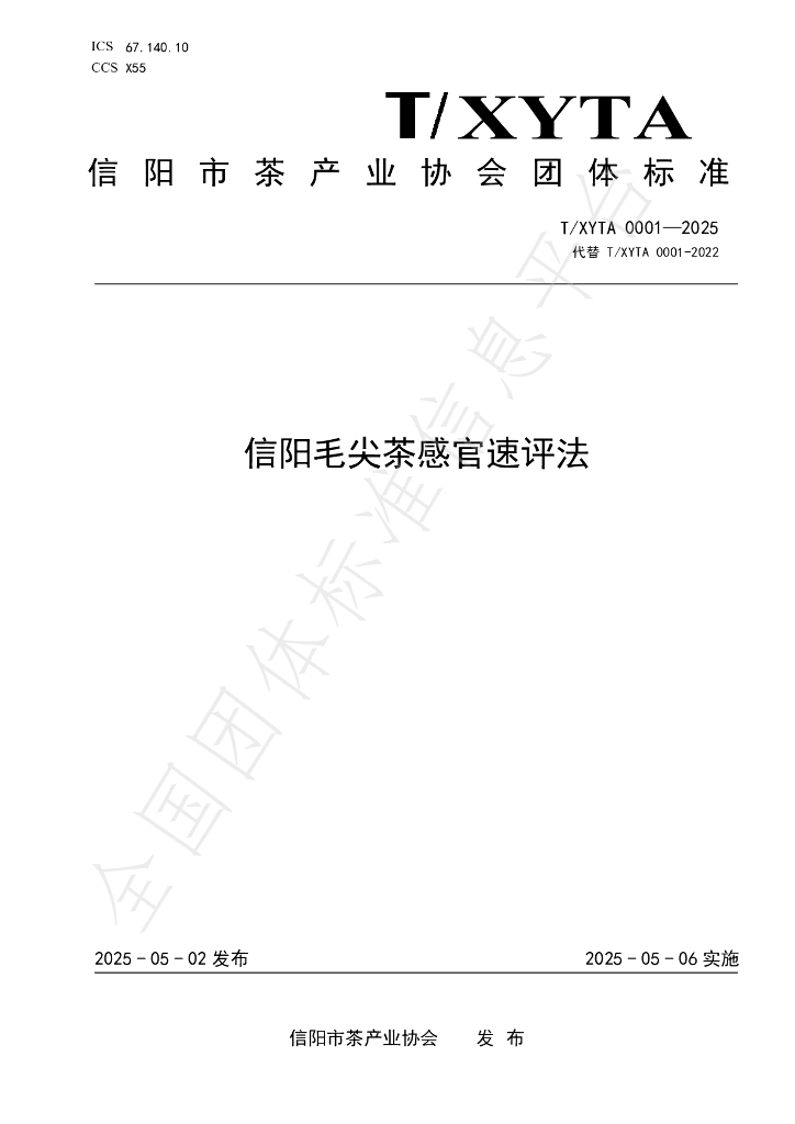 T/XYTA 0001-2025 信阳毛尖茶感官速评法
