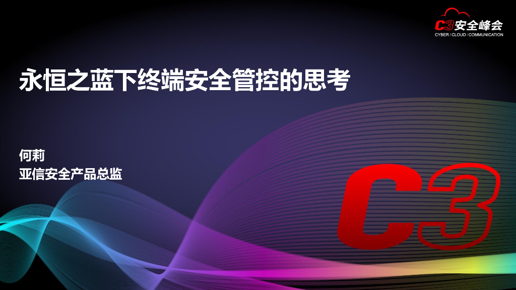 亚信安全：永恒之蓝下终端安全管控的思考