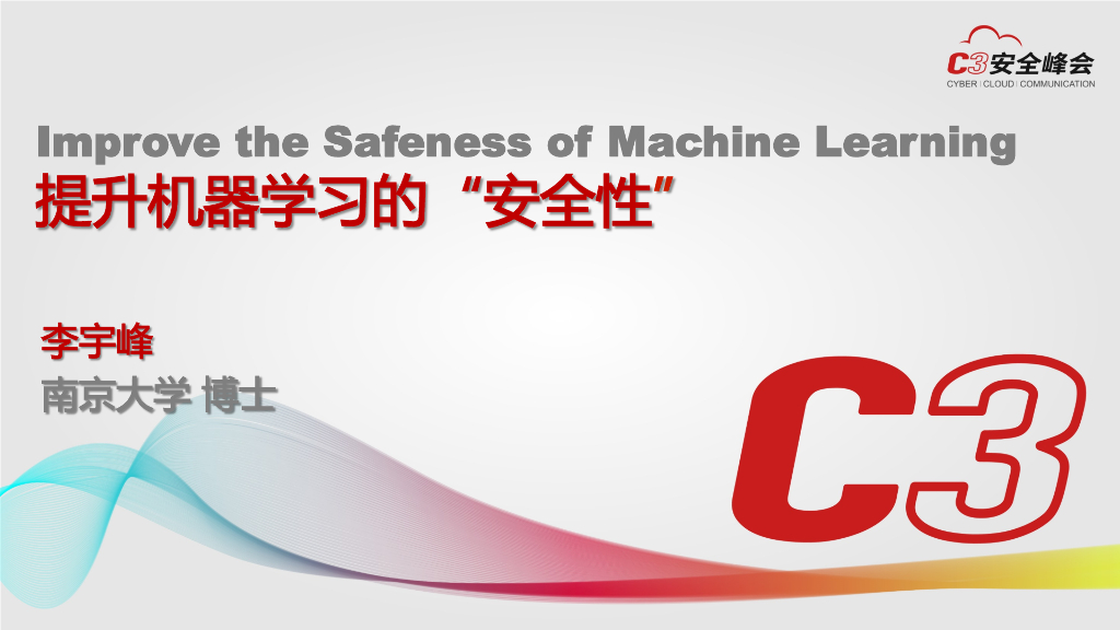 南京大学：提升机器学习的安全性