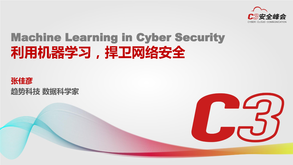 趋势科技：机器学习在网络安全的应用