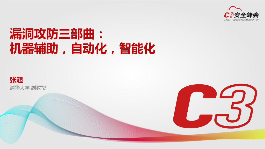 清华大学：漏洞攻防三部曲：机器辅助，自动化，智能化