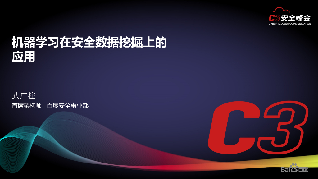 百度安全：机器学习在安全数据挖掘上的应用