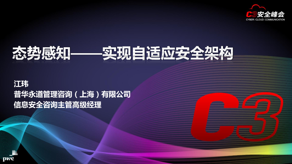 普华永道：态势感知——实现自适应安全架构