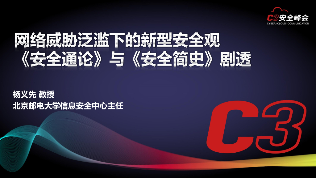 北京邮电大学：网络威胁泛滥下的新型安全观《安全通论》与《安全简史》剧透