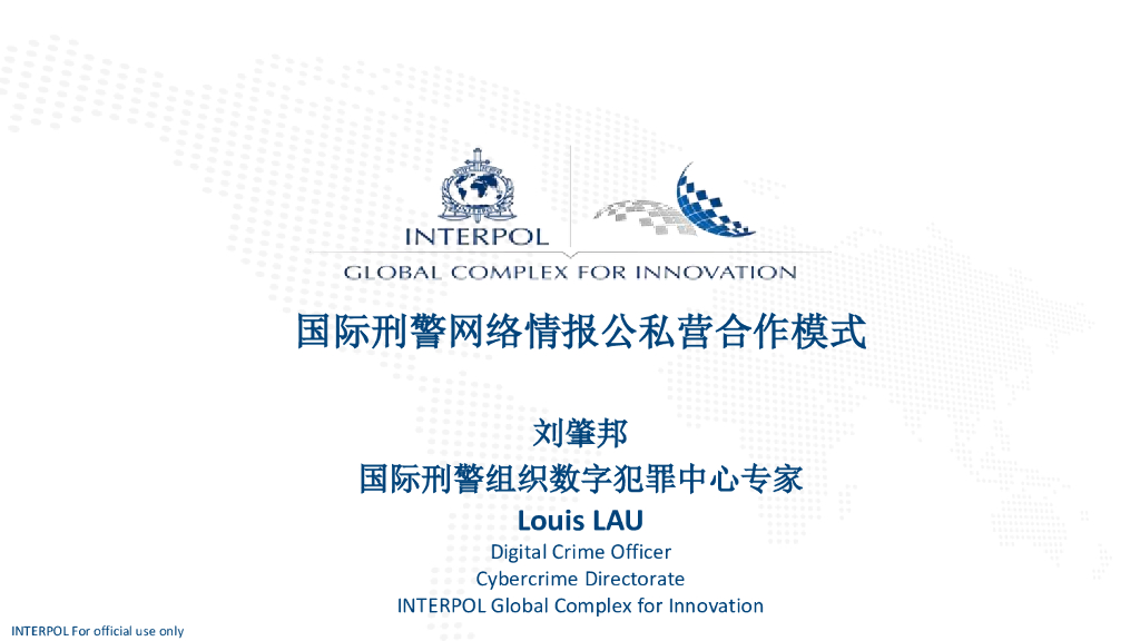 国际刑警网络情报公私营合作模式